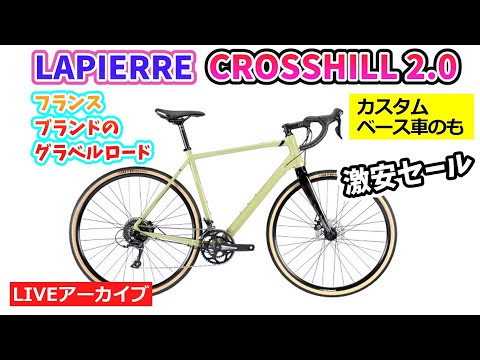 LAPIERRE CROSSHILL 2.0。高級ブランドのグラベルロードを激安セール！30:16~。便利なリアキャリアも紹介します。【カンザキ/エバチャンネル】