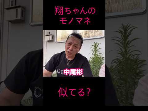 翔ちゃんのモノマネは似ているのか？（笑）