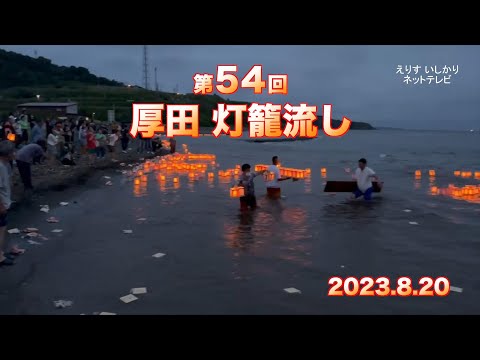 【えりすいしかり】厚田灯籠流し