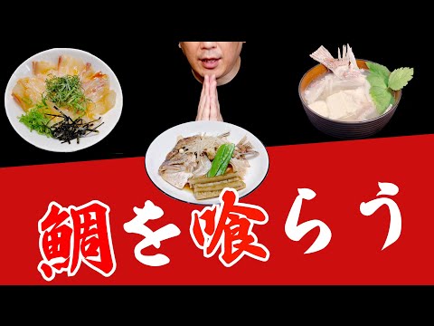 鯛のフルコース【実食編】