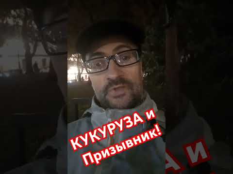 Кукурузу отобрали-в Армию призвали! #мобилизация #армия