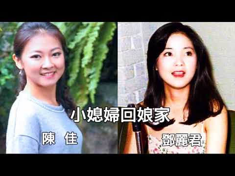 《傳唱鄧麗君（02）小媳婦回娘家 陳佳 鄧麗君》