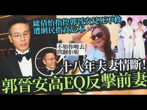 郭晉安反擊前妻講大話丨歐倩怡指控郭晉安見死不救 遭網民鬧爆忘本