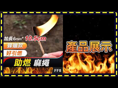 板橋現貨【助燃麻繩】【傻瓜批發】FF8