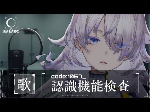 定期歌枠｜code:1057_認識機能検査#002