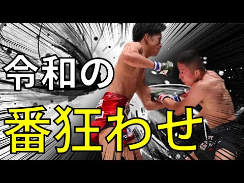 令和一番の番狂わせ【RIZIN】