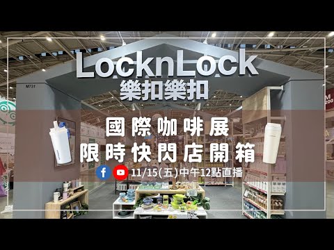 午休獨家直播搶先看 🎉國際咖啡展 x 樂扣樂扣限時快閃店亮點公開！