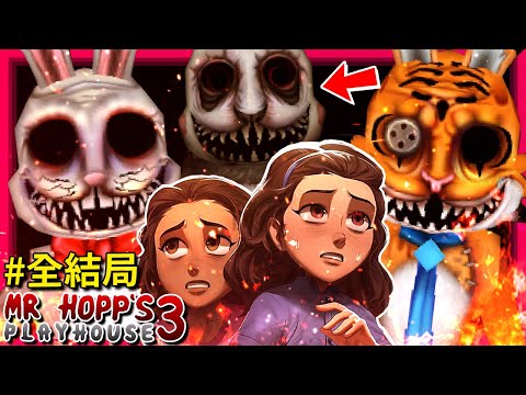 全結局!!! 與霍普先生的最終決戰!!? - 正式版 [Mr. Hopp's Playhouse 3] (中文字幕)