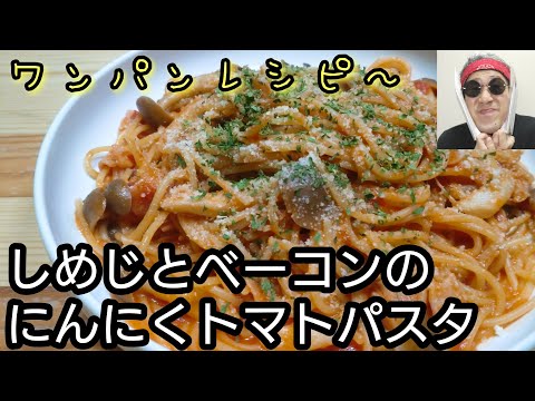 にんにくガツン！トマトの酸味！ワンパン美味！【しめじとベーコンのにんにくトマトパスタ】