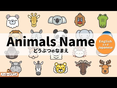 Learn animals Name | Video for Kids 【英語と日本語】動物のなまえをおぼえよう！英語知育アニメ