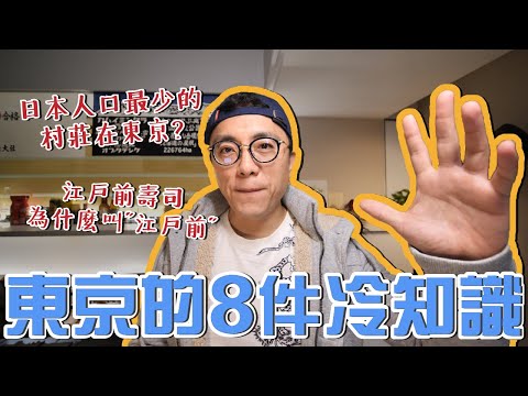 原來壽司不是日本人發明的？晴空塔高度其實有秘密？東京的8個冷知識，你知道幾個？｜香老闆 Hello Mr. Sean