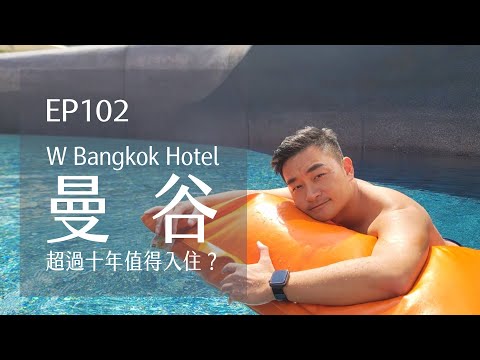 W Bangkok Hotel 曼谷W Hotel超過十年還值得入住嗎？ | EP102