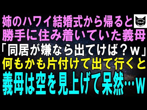 【スカッとする話】姉がハワイで結婚式→帰国すると私を見下す義母が住み着いていた。義母「ここ私の家よ？嫌なら出てけば？ｗ」何も片付けて出て行くと義母は空を見上げて呆然…結果ｗ【修羅場】