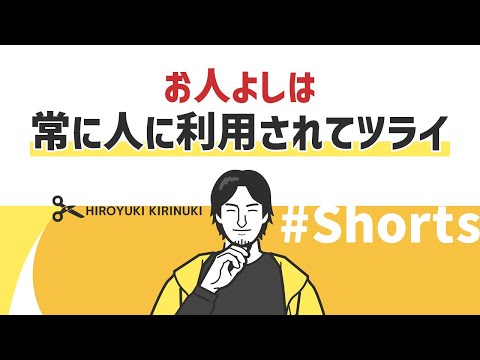 【ひろゆき】お人よしは 常に人に利用されてツライです【コミュニケーション】#Shorts