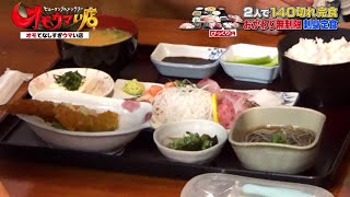 【おかわり無制限】刺身定食（ヒューマングルメンタリーオモウマい店）Sashimi with unlimited refills