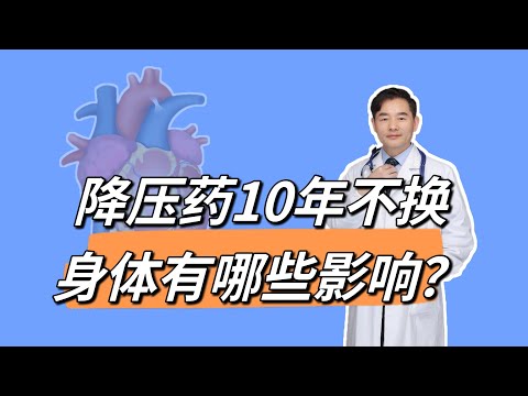 吃降压药10年没换，会带来哪些影响？降压药要不要经常换一换？