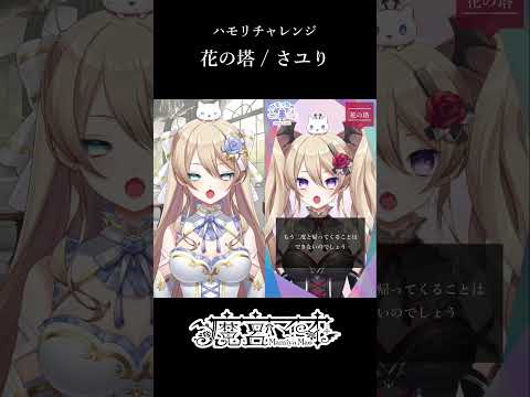 【 #一発録り 】花の塔 / さユり【 #ハモリチャレンジ 】