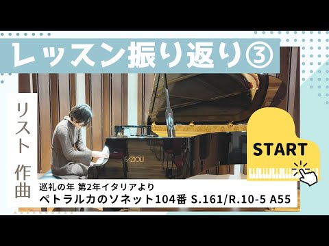 大人ピアノのレッスン振り返り：ペトラルカのソネット104番 vol.3（スタインウェイとファチオリ編）