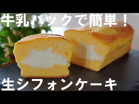 SUB【Easy with milk carton!】Plenty of whipped cream! How to make Fluffy Chiffon Cake🍰