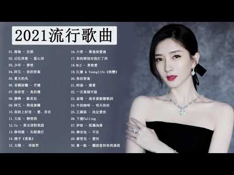 2021單曲排行週榜 - 抖音神曲2021/2021新歌&排行榜歌曲 - Chinese song - 2021最新