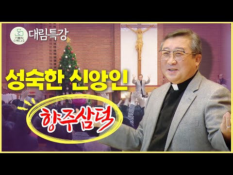 [인천교구 고강동성당 대림특강] 성숙한 신앙인 l 향주삼덕 l 김웅열 토마스아퀴나스 신부(청주교구 원로사목자) l 천주교/가톨릭/특강/피정/강론/신부님강의/가톨릭스튜디오