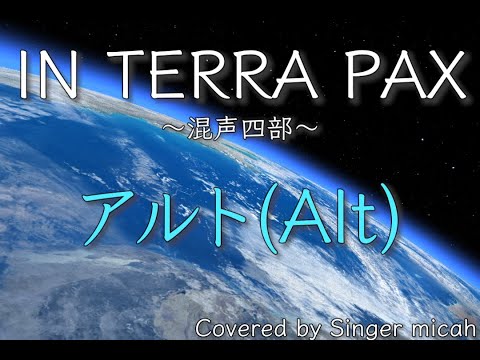 合唱「IN TERRA PAX」／混声四部／アルト(Alt)／フル歌詞付き- パート練習用  Covered by Singer micah