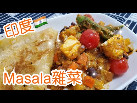 印度瑪莎拉雜菜配薄餅🌮 Masala Panner butter with vegtables | 請訂閱支持🤗