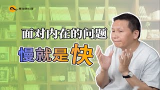 面对内在的问题，慢就是快