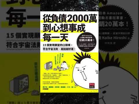 《從負債2000萬到心想事成每一天》啤啤廣東話書評