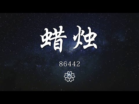 86442 - 蠟燭『是你絕情到奔赴 相反的末路』【動態歌詞Lyrics】