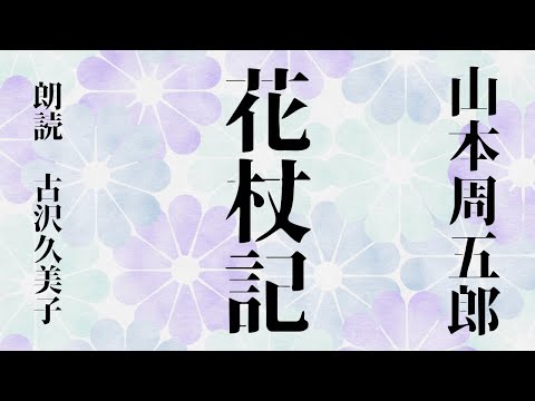 【朗読】山本周五郎「花杖記」