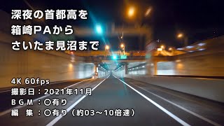 深夜の首都高を箱崎PAからさいたま見沼まで（C1都心環状線→5号池袋線→S2埼玉新都心線）[車載動画]