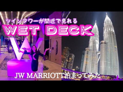 ペトロナスツインタワーが間近で見られるWET DECKに行ってきたよ〜今回は初めてJWマリオットに泊まってみたよ〜