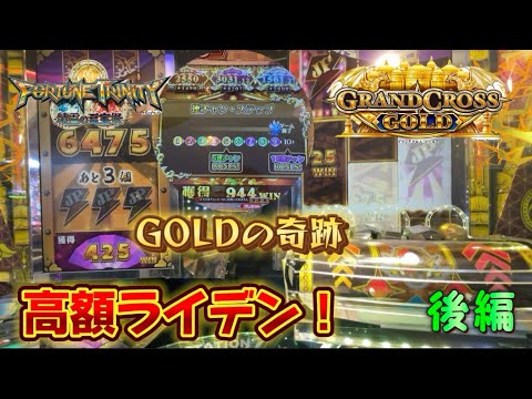 【メダルゲーム】高額のライデン！GOLDの奇跡！ 後編