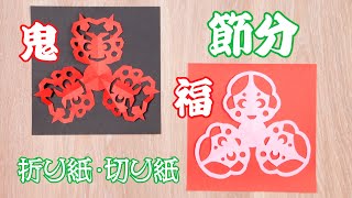 Origami & Kirigami: I made a Setsubun demon and god of fortune. Out with demons, in with fortune!