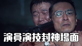 盘点演员演技炸裂瞬间，可以被北影用来当作教材的镜头！【电影鬼才】