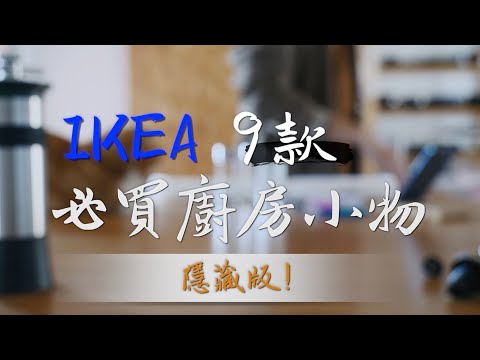 ikea必買九款廚房神物～還有你不知道的神奇用法！