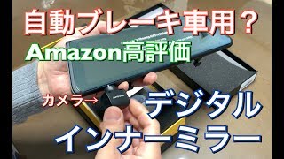 自動ブレーキ車対応？デジタルインナーミラーAUTO-VOX A1を試してみた！フロントガラスセンサー&カメラ付き車！デジタルインナーミラー兼前後同時ドライブレコーダー TOYOTA プリウス アルファ