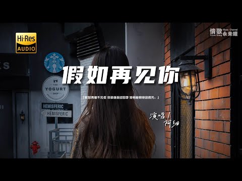 阿细 - 假如再见你♫（粤语）『动态歌词 | 高音质 | pinyin Lyrics | 每日歌单推荐』