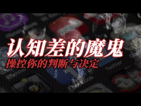 认知差距的魔鬼 | the social dilemma评论 | 社交媒体陷阱 | 极端与两极分化