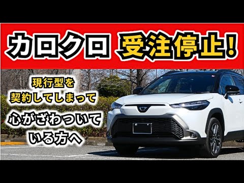 【改良後カローラクロス】受注停止へのカウントダウンが開始！…～契約して納車待ちをしている方へ～|TOYOTA COROLLA CROSS