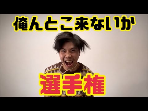 【初期動画】俺んとこ来ないか選手権