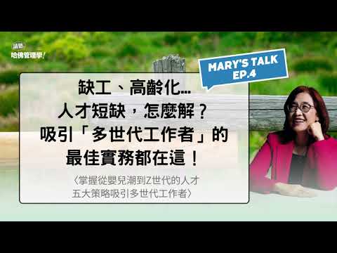 缺工、高齡化...人才短缺，怎麼解？吸引「多世代工作者」的最佳實務都在這！【Mary's talk Ep.4】