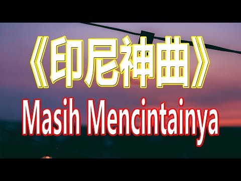 戴上耳机《Masih Mencintainya》【印尼神曲】{清快节奏 一秒爱上 }全景立体环绕音效！配『動態歌詞Lyrics』