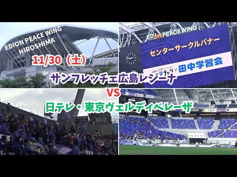 【サンフレ応援1130】サンフレッチェ広島レジーナ　VS　日テレ・東京ヴェルディベレーザ