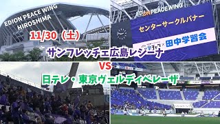 【サンフレ応援1130】サンフレッチェ広島レジーナ　VS　日テレ・東京ヴェルディベレーザ