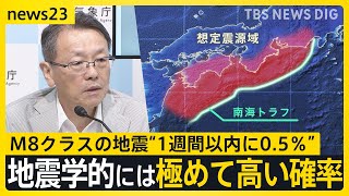 最悪の被害想定“死者32万超”　「現時点でどことは言えない」南海トラフ巨大地震 1週間以内にM8クラス発生確率は“0.5%”｜TBS NEWS DIG