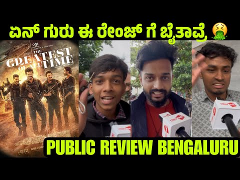 ಏನ್ ಗುರು ಜನ ಹಿಂಗ್ ಬೈತಿದಾರೆ? 😳| The Goat FDFS Public Review In Bengaluru | Greatest Of All Time