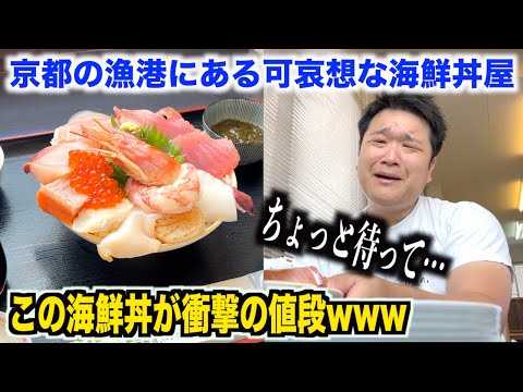 【なんかごめん】京都の漁港にある特盛すぎる可哀想な海鮮丼屋の実態が特殊すぎたんだけど。。。