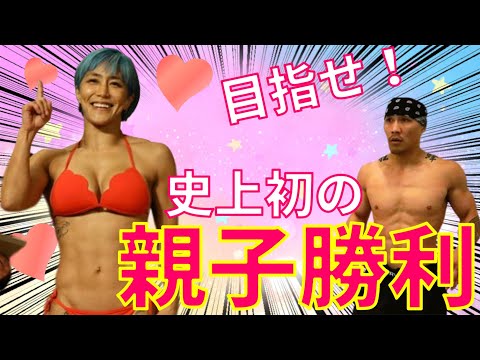 史上初の親子W勝利を狙う山本美憂【RIZIN】